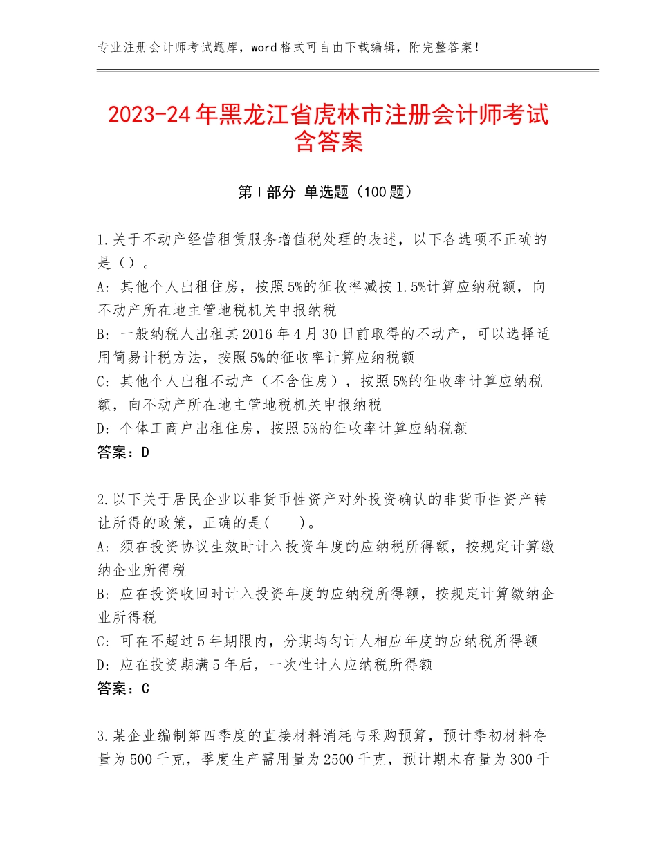 2023-24年黑龙江省虎林市注册会计师考试含答案_第1页