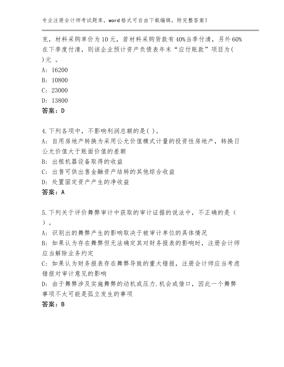 2023-24年黑龙江省虎林市注册会计师考试含答案_第2页