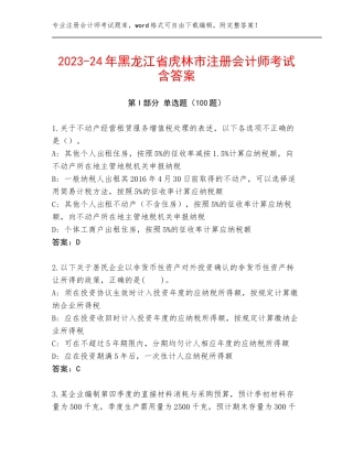 2023-24年黑龙江省虎林市注册会计师考试含答案