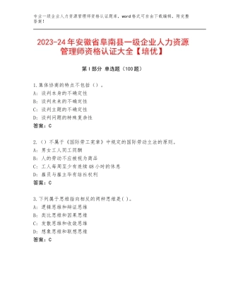 2023-24年安徽省阜南县一级企业人力资源管理师资格认证大全【培优】