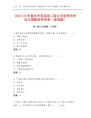 2023-24年重庆市巫溪县二级公共营养师考试王牌题库带答案（基础题）