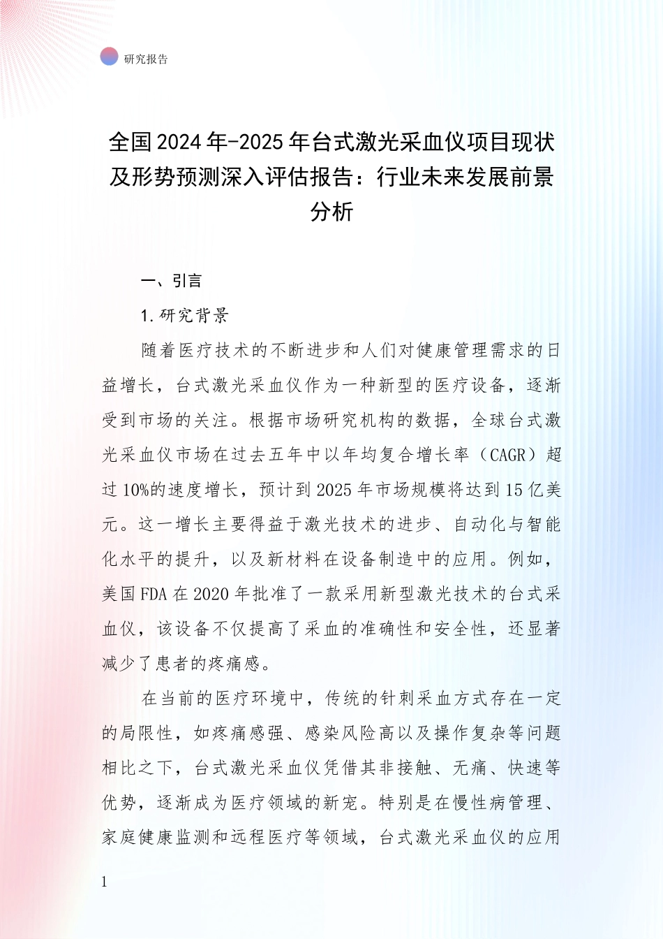 全国2024年-2025年台式激光采血仪项目现状及形势预测深入评估报告：行业未来发展前景分析_第1页