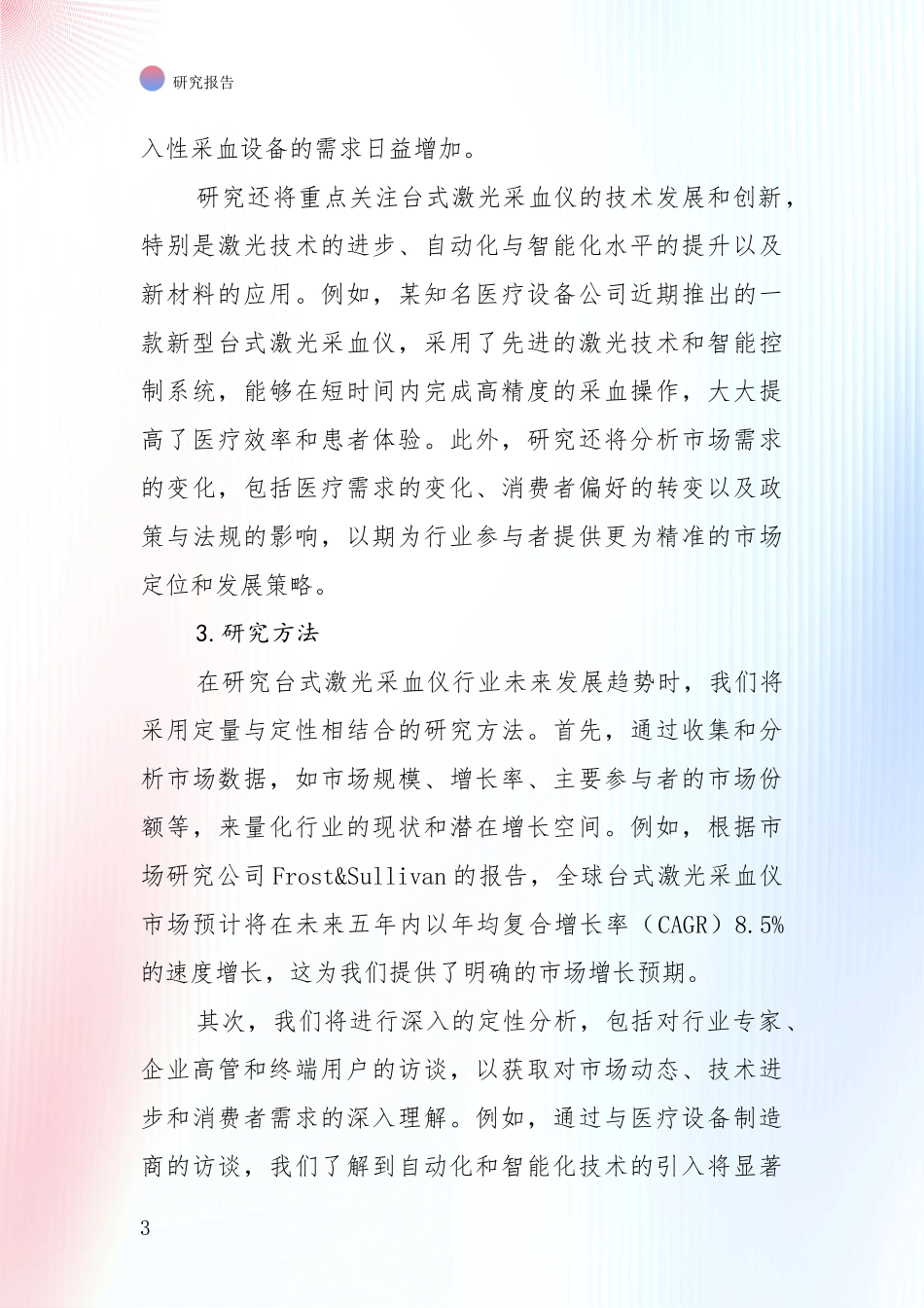 全国2024年-2025年台式激光采血仪项目现状及形势预测深入评估报告：行业未来发展前景分析_第3页