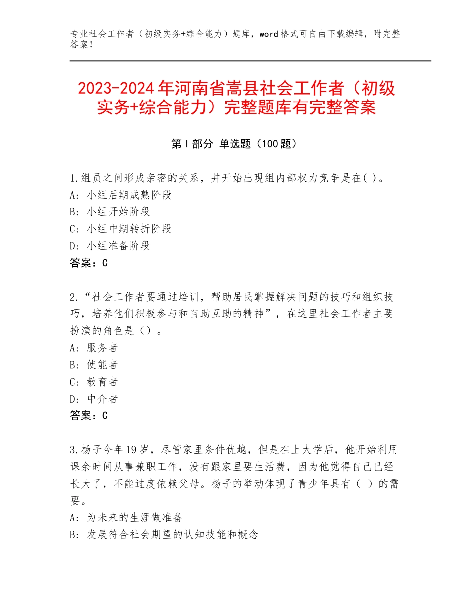 2023-2024年河南省嵩县社会工作者（初级实务+综合能力）完整题库有完整答案_第1页