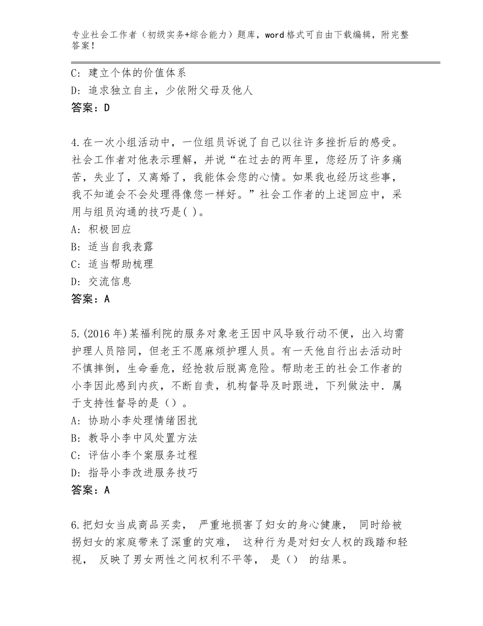 2023-2024年河南省嵩县社会工作者（初级实务+综合能力）完整题库有完整答案_第2页