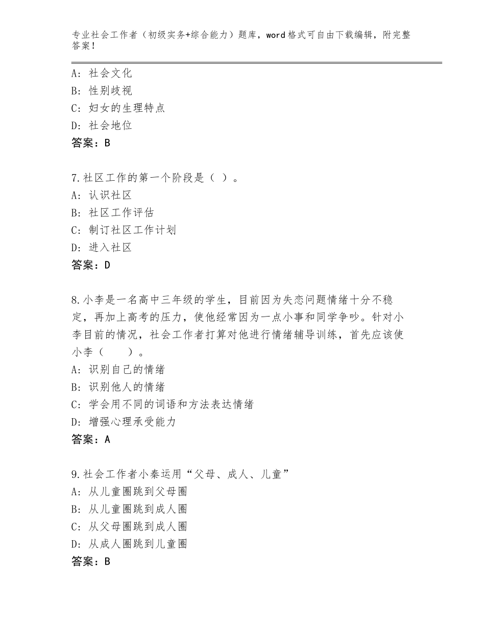 2023-2024年河南省嵩县社会工作者（初级实务+综合能力）完整题库有完整答案_第3页