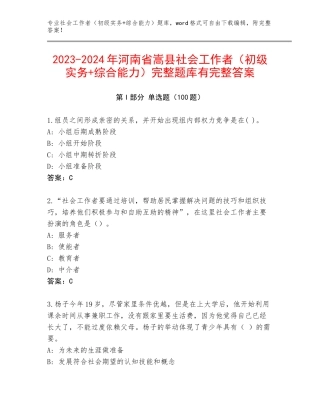 2023-2024年河南省嵩县社会工作者（初级实务+综合能力）完整题库有完整答案