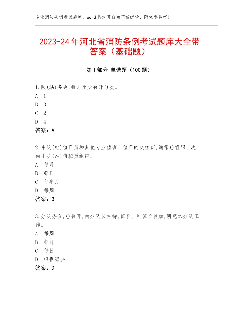 2023-24年河北省消防条例考试题库大全带答案（基础题）_第1页