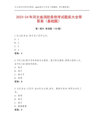2023-24年河北省消防条例考试题库大全带答案（基础题）
