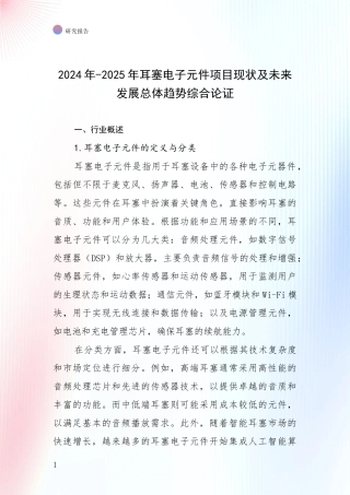 2024年-2025年耳塞电子元件项目现状及未来发展总体趋势综合论证