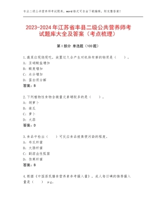 2023-2024年江苏省丰县二级公共营养师考试题库大全及答案（考点梳理）