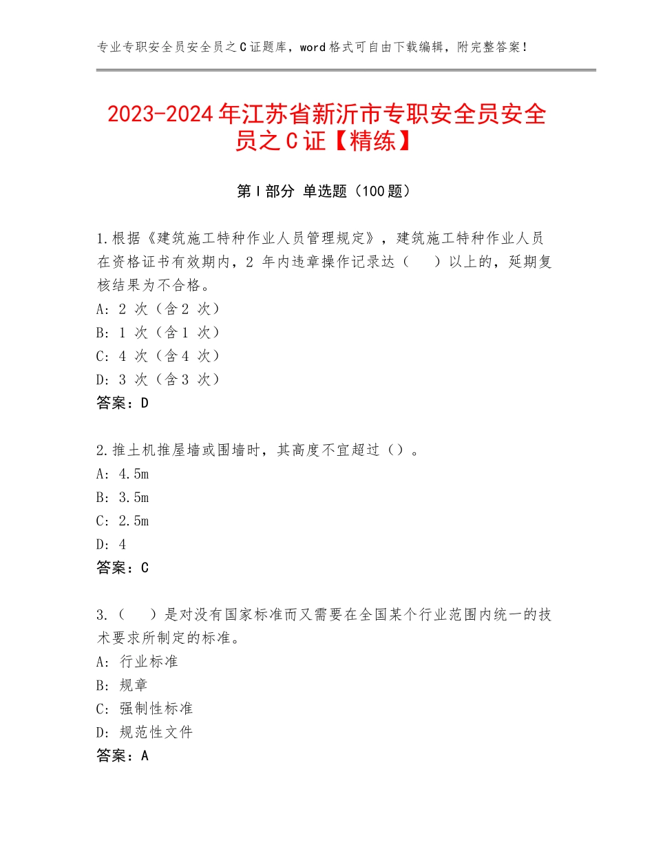 2023-2024年江苏省新沂市专职安全员安全员之C证【精练】_第1页