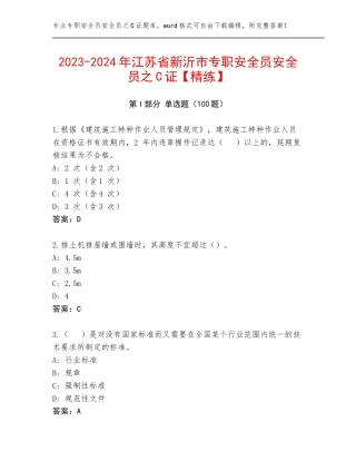 2023-2024年江苏省新沂市专职安全员安全员之C证【精练】