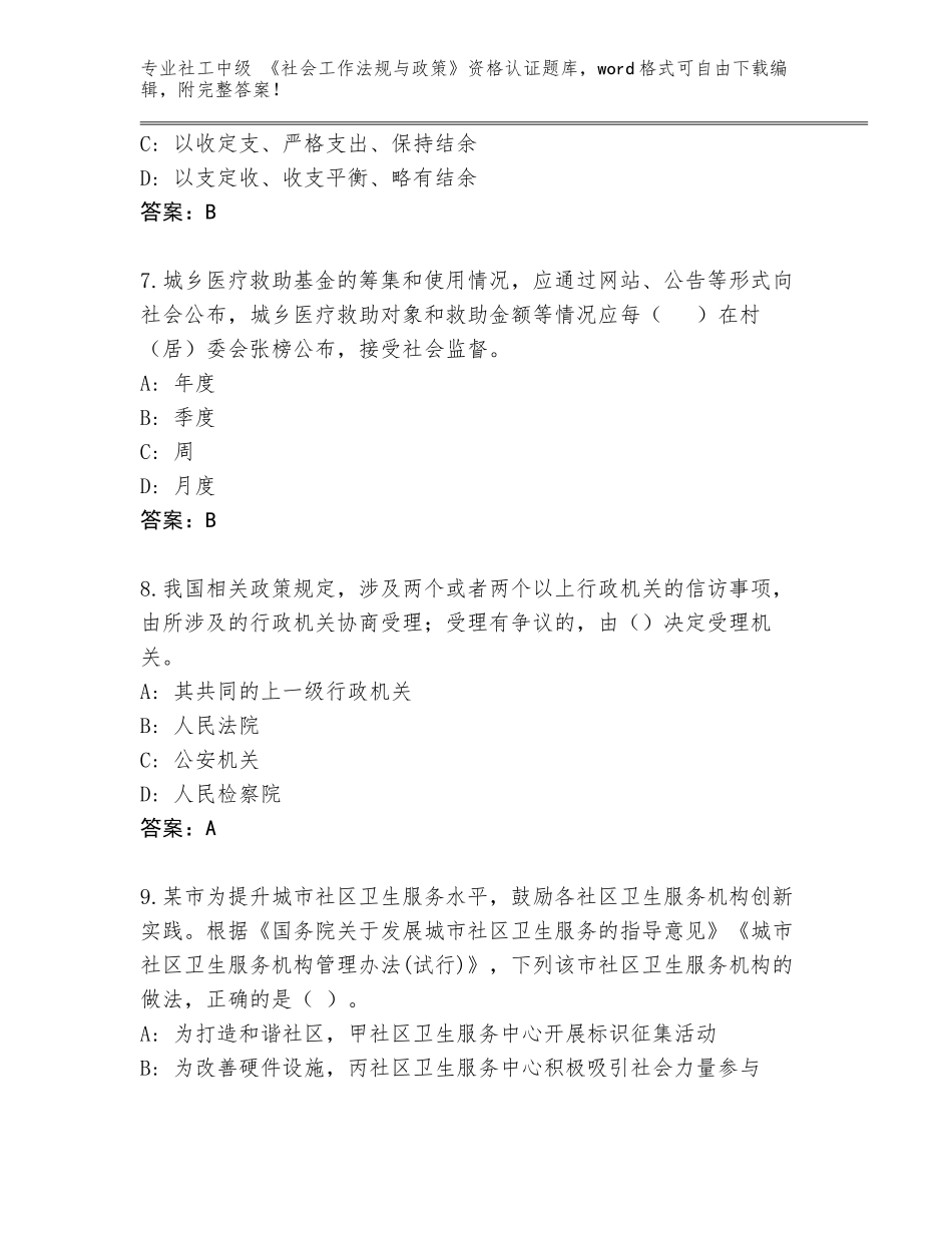 2023-2024年河北省社工中级 《社会工作法规与政策》资格认证内部题库附答案（黄金题型）_第3页