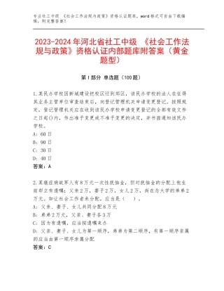 2023-2024年河北省社工中级 《社会工作法规与政策》资格认证内部题库附答案（黄金题型）