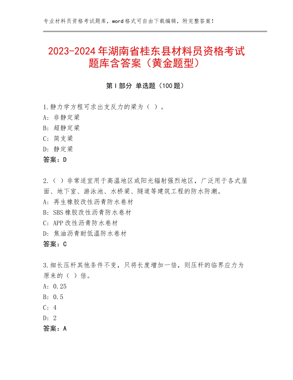 2023-2024年湖南省桂东县材料员资格考试题库含答案（黄金题型）_第1页