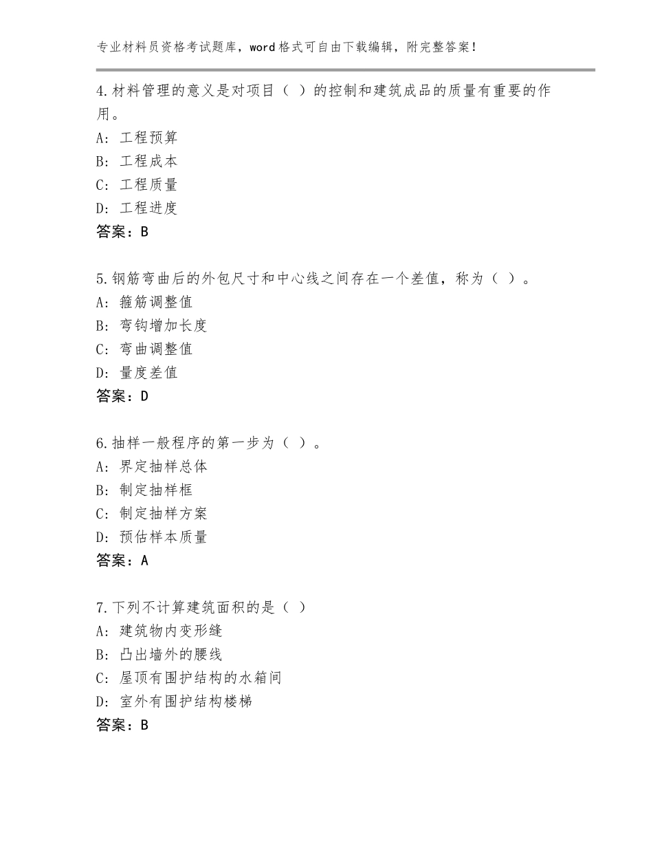 2023-2024年湖南省桂东县材料员资格考试题库含答案（黄金题型）_第2页