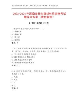 2023-2024年湖南省桂东县材料员资格考试题库含答案（黄金题型）