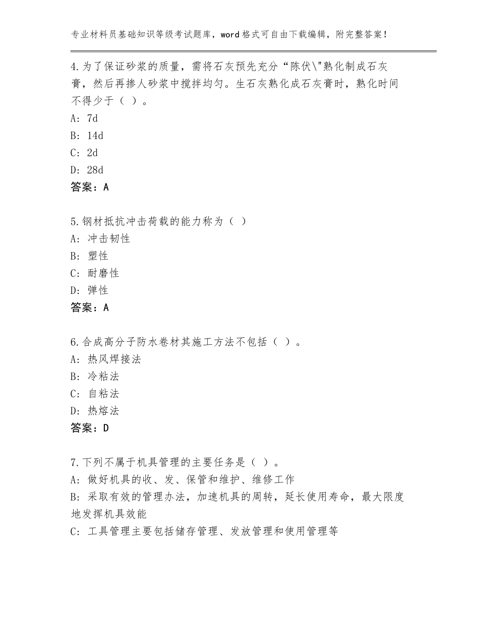 2023-2024年河北省故城县材料员基础知识等级考试真题（夺冠）_第2页