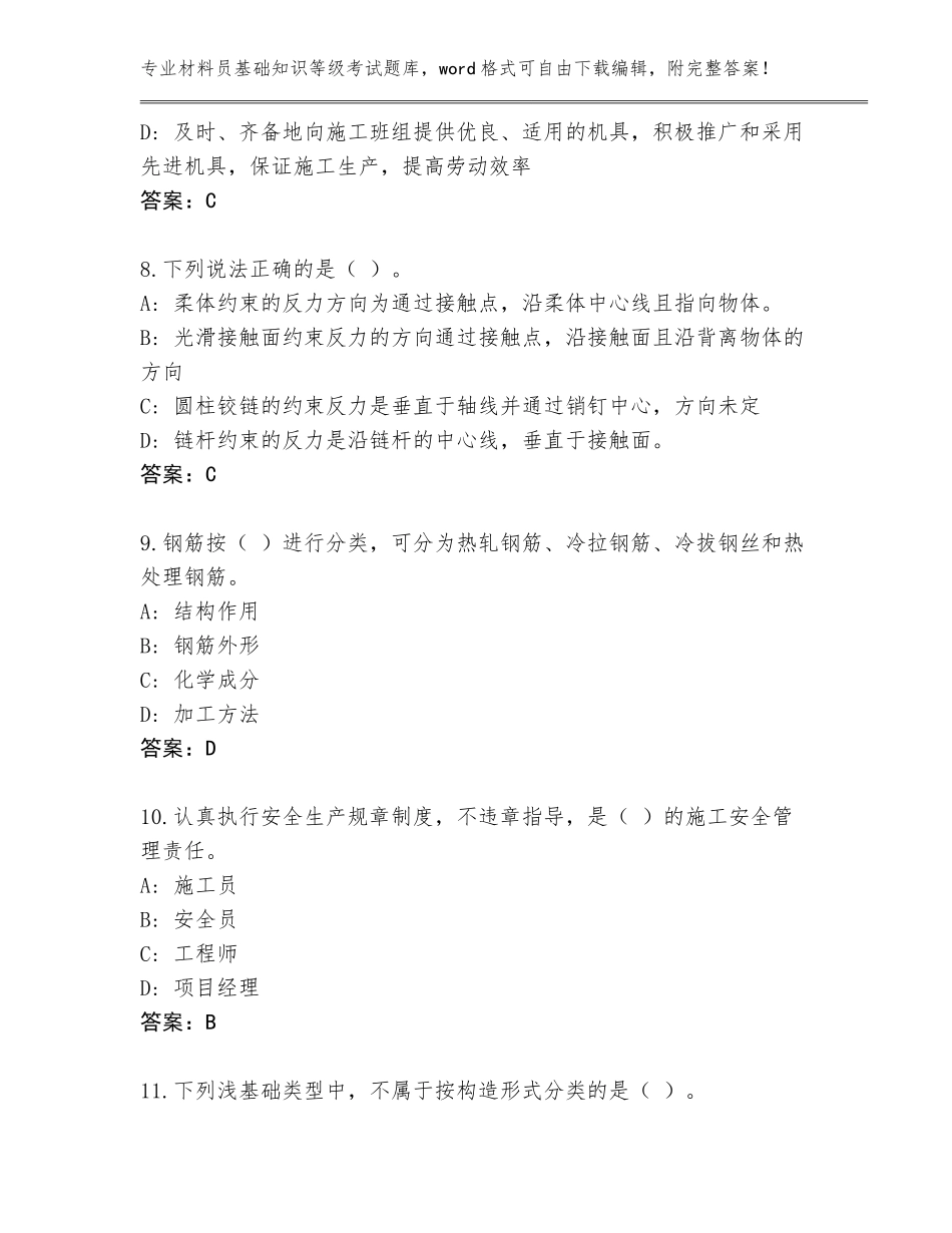 2023-2024年河北省故城县材料员基础知识等级考试真题（夺冠）_第3页