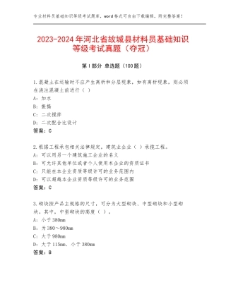 2023-2024年河北省故城县材料员基础知识等级考试真题（夺冠）