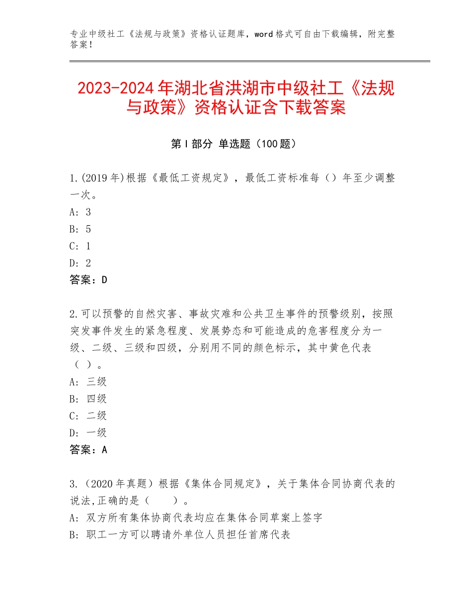 2023-2024年湖北省洪湖市中级社工《法规与政策》资格认证含下载答案_第1页