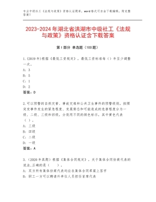 2023-2024年湖北省洪湖市中级社工《法规与政策》资格认证含下载答案