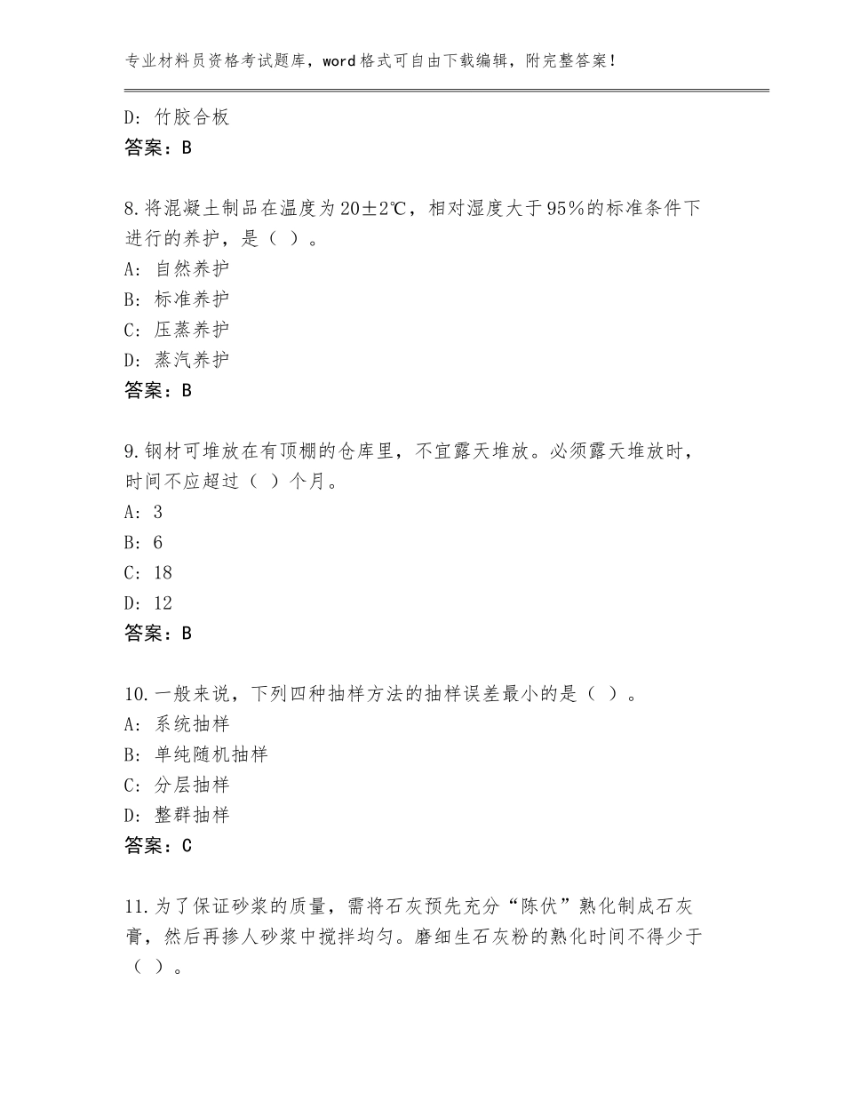 2023-24年山东省任城区材料员资格考试完整题库及答案【考点梳理】_第3页
