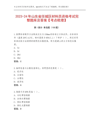 2023-24年山东省任城区材料员资格考试完整题库及答案【考点梳理】