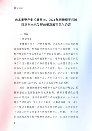 未来重要产业发展导向：2024年棍棒椰子领域现状与未来发展前景及展望深入论证