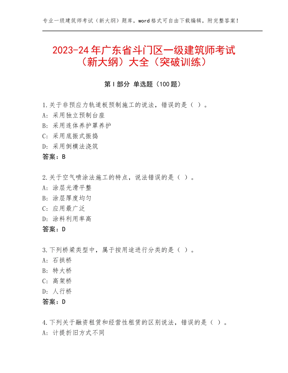2023-24年广东省斗门区一级建筑师考试（新大纲）大全（突破训练）_第1页