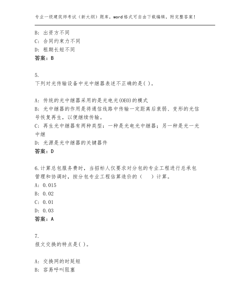 2023-24年广东省斗门区一级建筑师考试（新大纲）大全（突破训练）_第2页