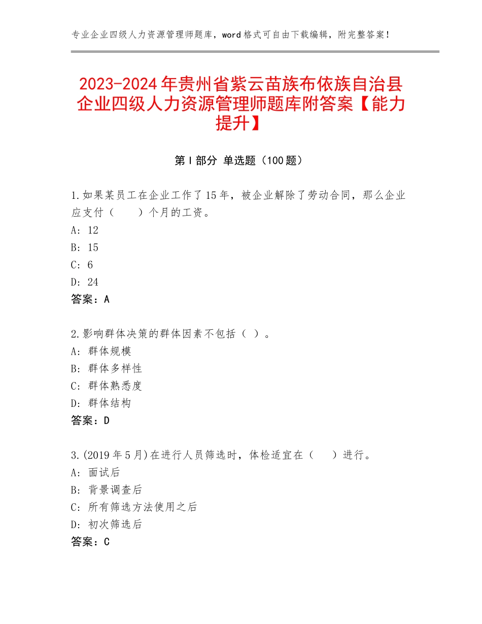 2023-2024年贵州省紫云苗族布依族自治县企业四级人力资源管理师题库附答案【能力提升】_第1页