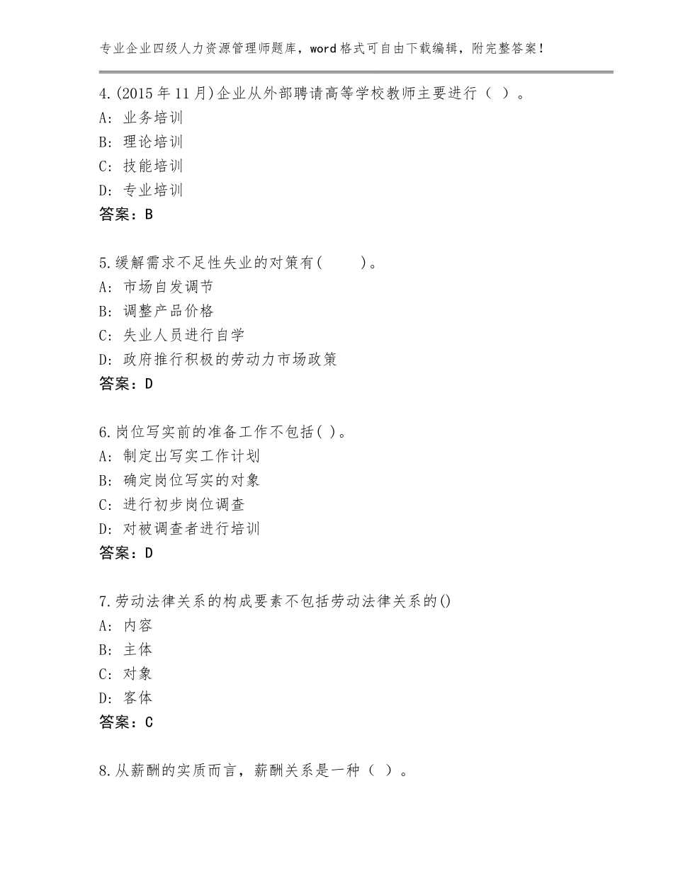 2023-2024年贵州省紫云苗族布依族自治县企业四级人力资源管理师题库附答案【能力提升】_第2页