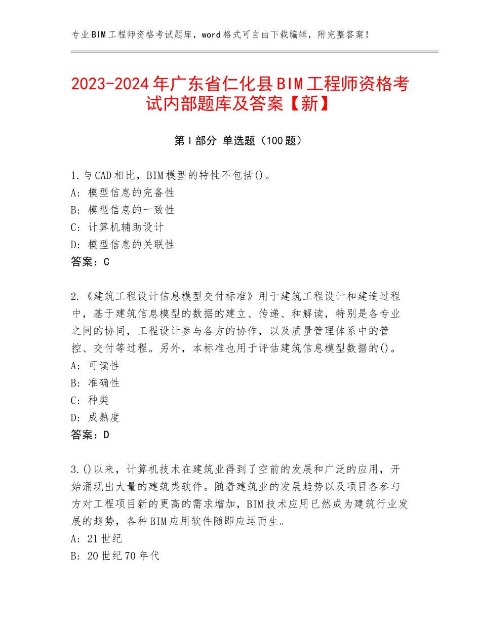 2023-2024年广东省仁化县BIM工程师资格考试内部题库及答案【新】_第1页