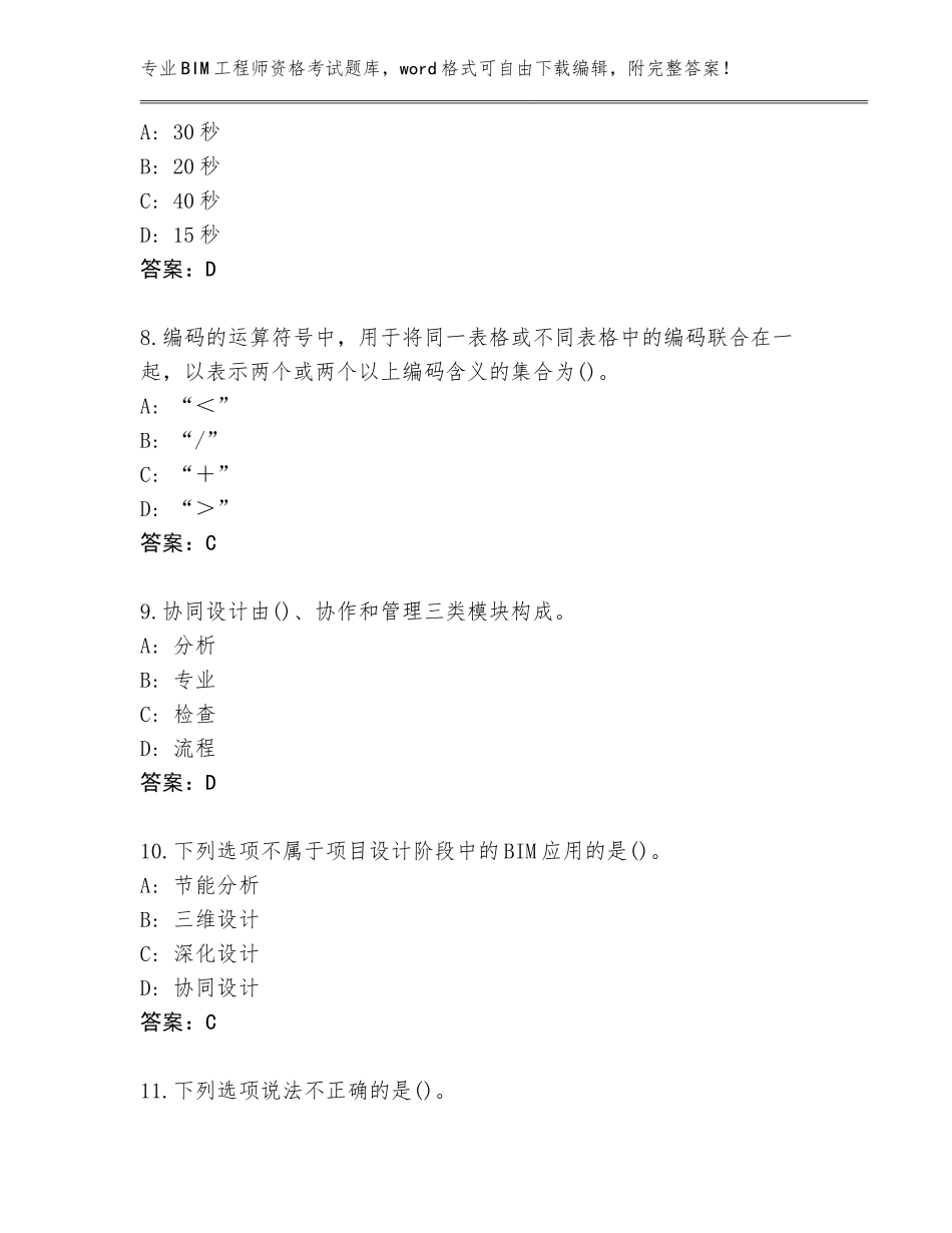 2023-2024年广东省仁化县BIM工程师资格考试内部题库及答案【新】_第3页