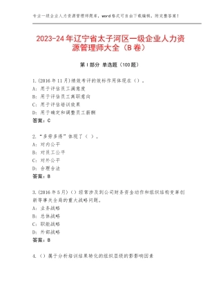 2023-24年辽宁省太子河区一级企业人力资源管理师大全（B卷）