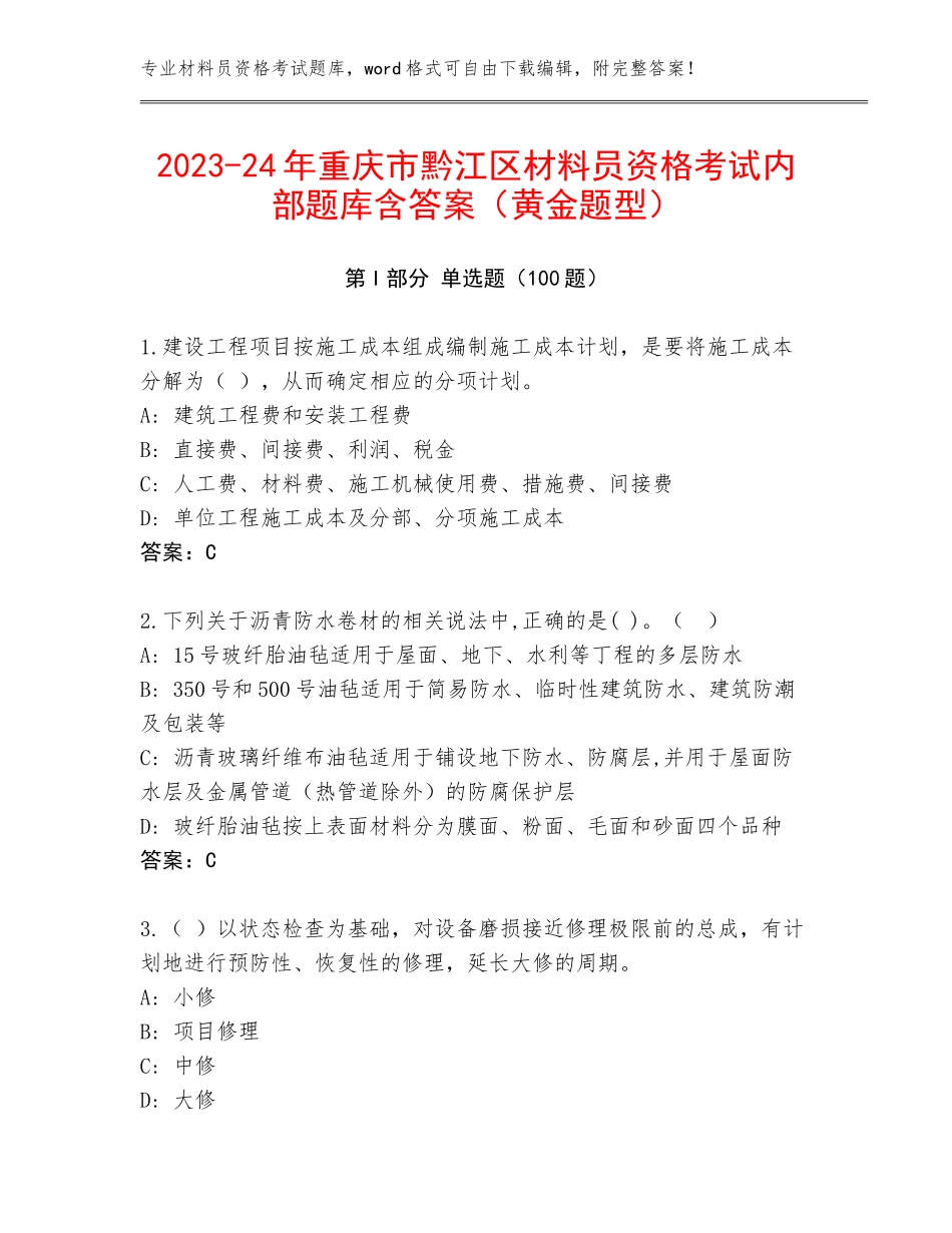 2023-24年重庆市黔江区材料员资格考试内部题库含答案（黄金题型）_第1页