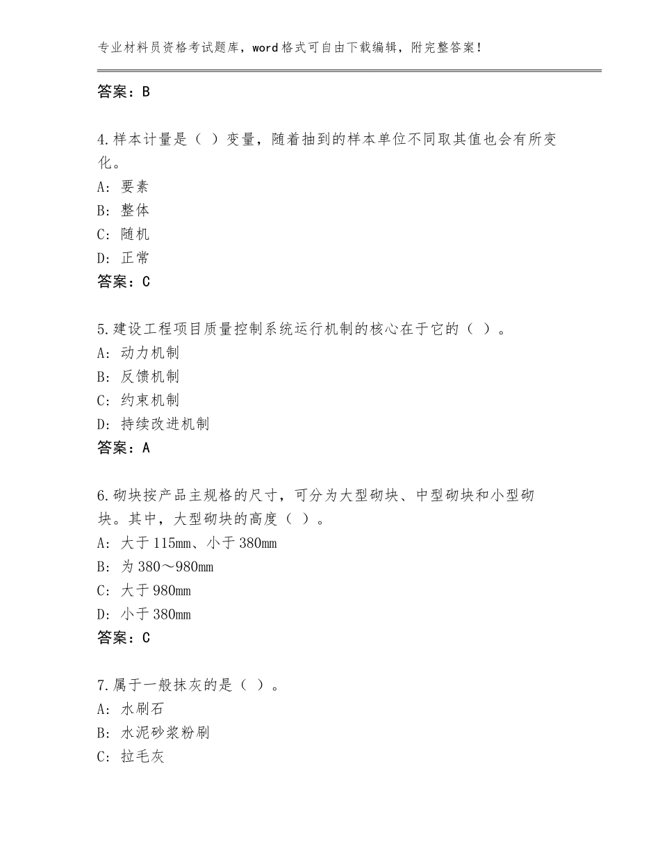 2023-24年重庆市黔江区材料员资格考试内部题库含答案（黄金题型）_第2页