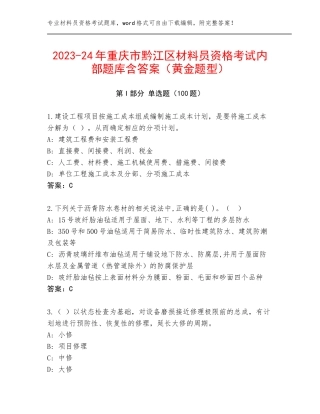 2023-24年重庆市黔江区材料员资格考试内部题库含答案（黄金题型）