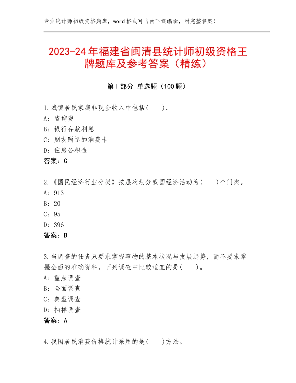 2023-24年福建省闽清县统计师初级资格王牌题库及参考答案（精练）_第1页