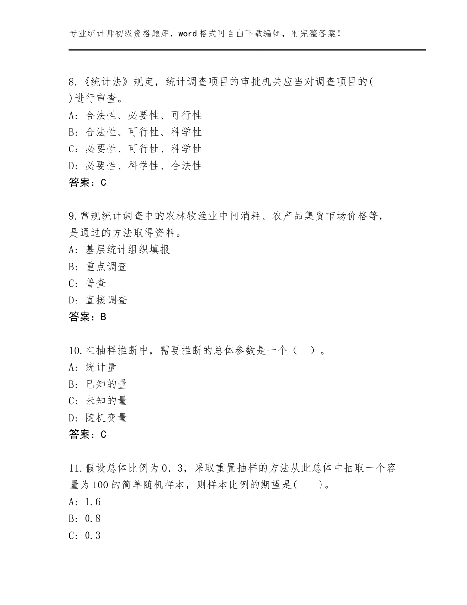 2023-24年福建省闽清县统计师初级资格王牌题库及参考答案（精练）_第3页