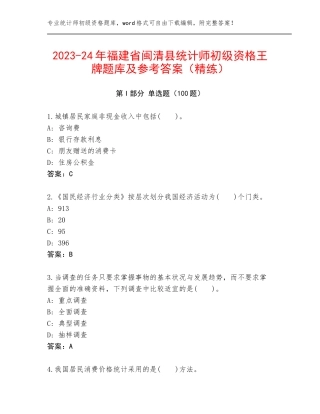 2023-24年福建省闽清县统计师初级资格王牌题库及参考答案（精练）
