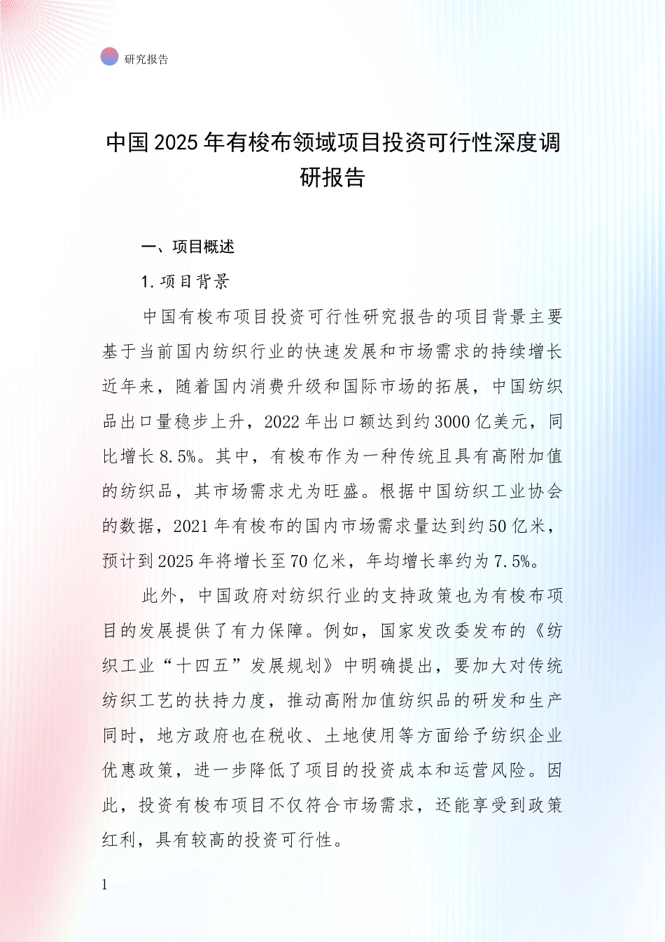 中国2025年有梭布领域项目投资可行性深度调研报告_第1页