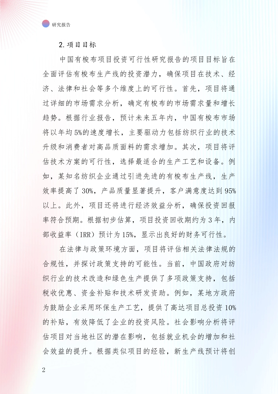 中国2025年有梭布领域项目投资可行性深度调研报告_第2页
