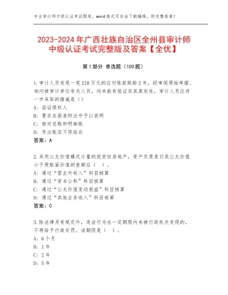 2023-2024年广西壮族自治区全州县审计师中级认证考试完整版及答案【全优】