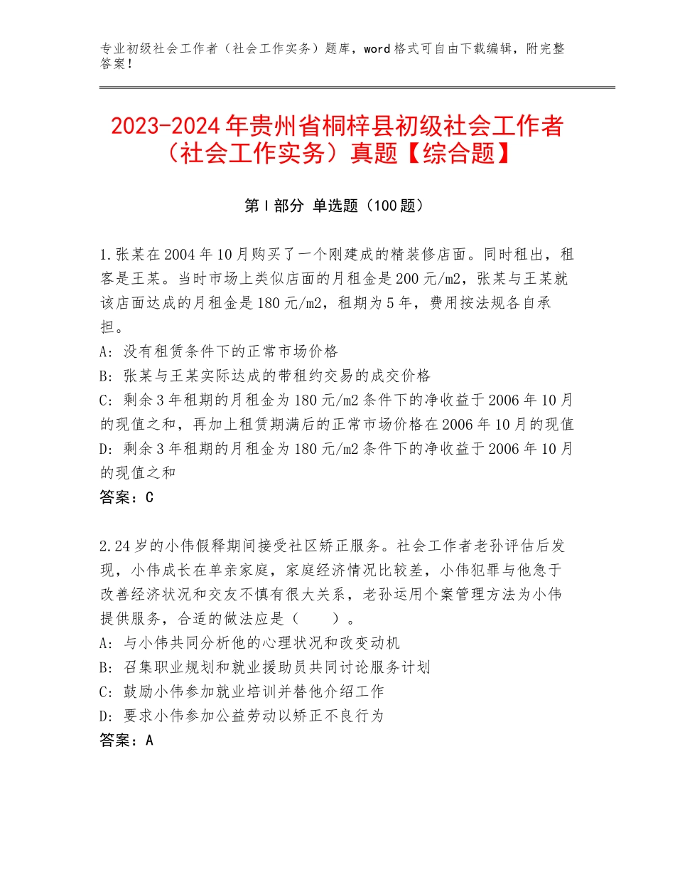 2023-2024年贵州省桐梓县初级社会工作者（社会工作实务）真题【综合题】_第1页