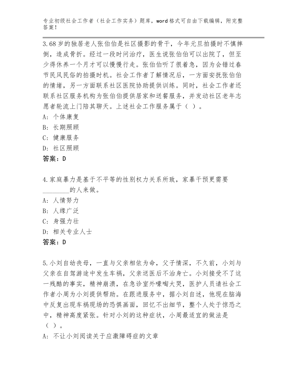 2023-2024年贵州省桐梓县初级社会工作者（社会工作实务）真题【综合题】_第2页