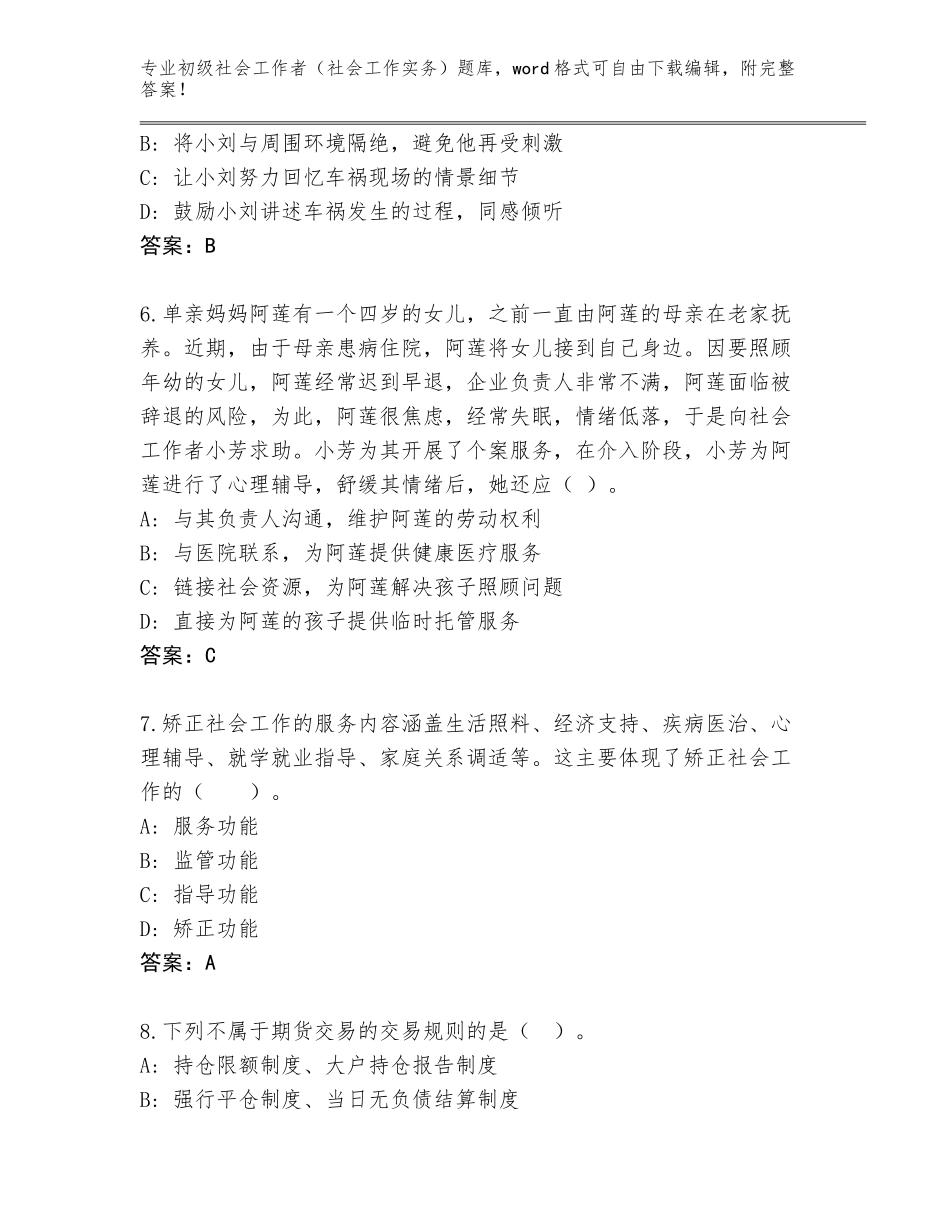 2023-2024年贵州省桐梓县初级社会工作者（社会工作实务）真题【综合题】_第3页
