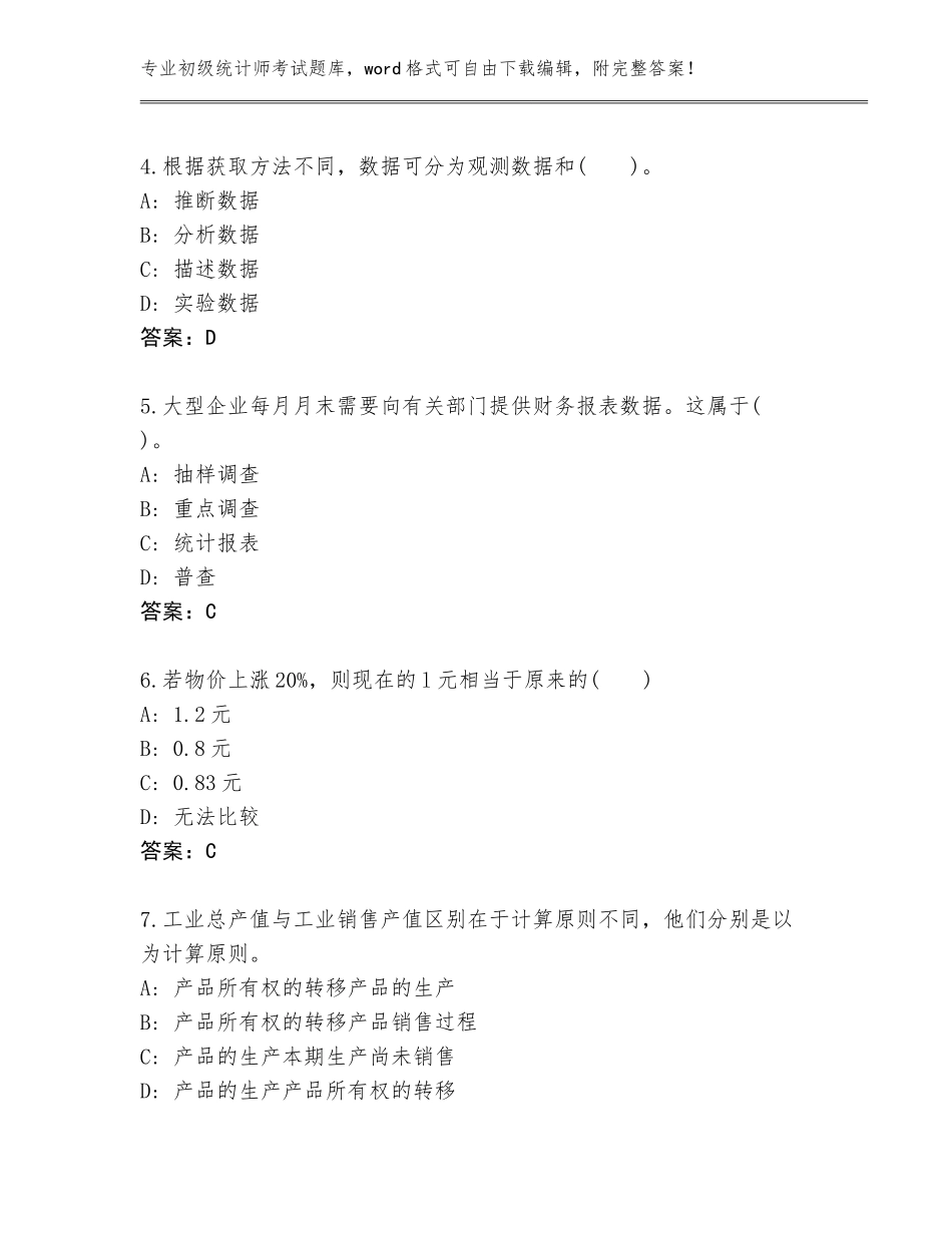 2023-24年江苏省初级统计师考试题库及答案【考点梳理】_第2页